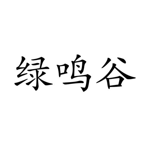绿鸣谷,34159899,饲料种籽_商标查询_商标信息查询_免费商标查询-微猫